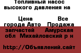 Топливный насос высокого давления на ssang yong rexton-2       № 6650700401 › Цена ­ 22 000 - Все города Авто » Продажа запчастей   . Амурская обл.,Михайловский р-н